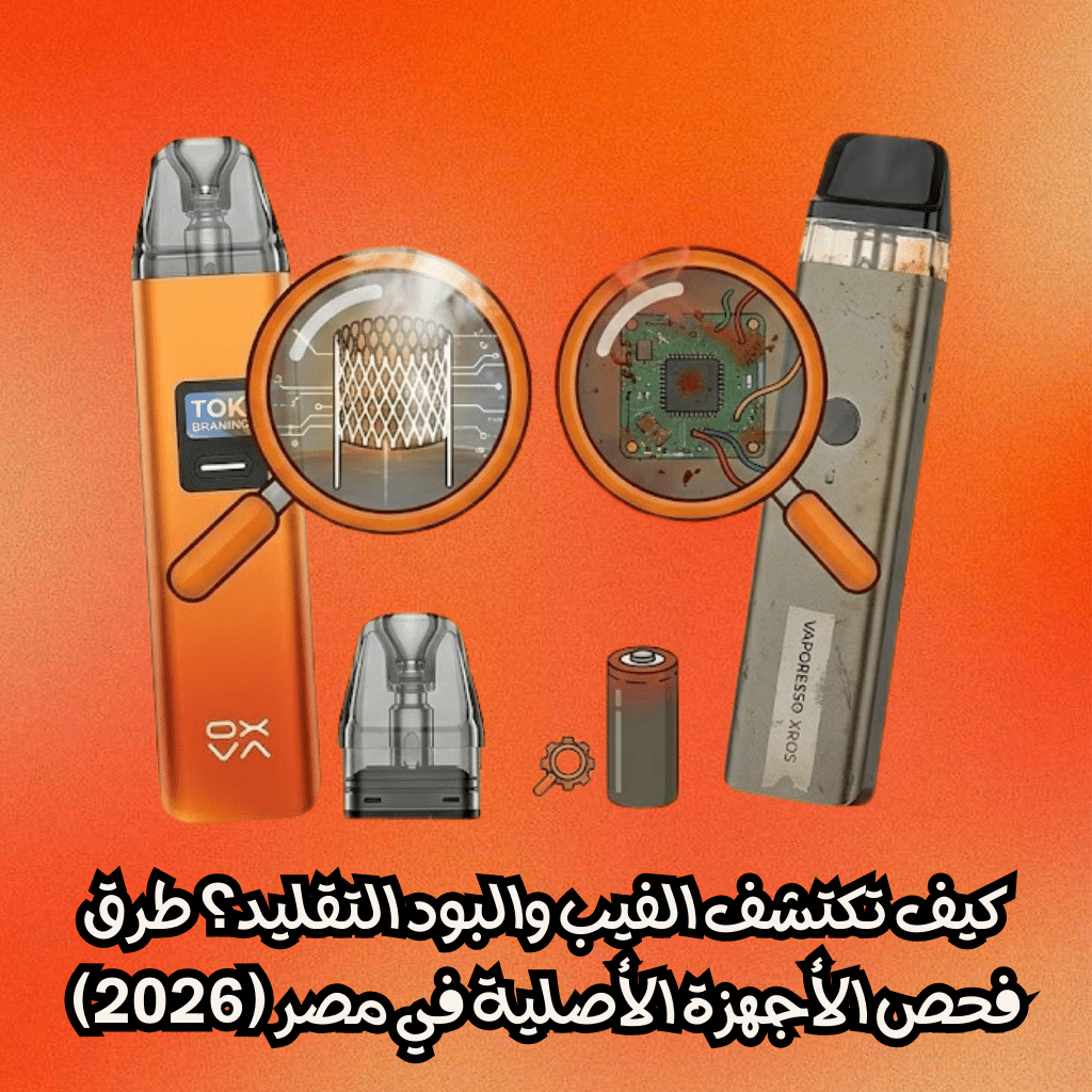 كيف تكتشف الفيب والبود التقليد