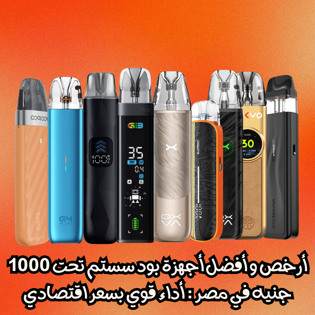 أرخص و أفضل أجهزة بود